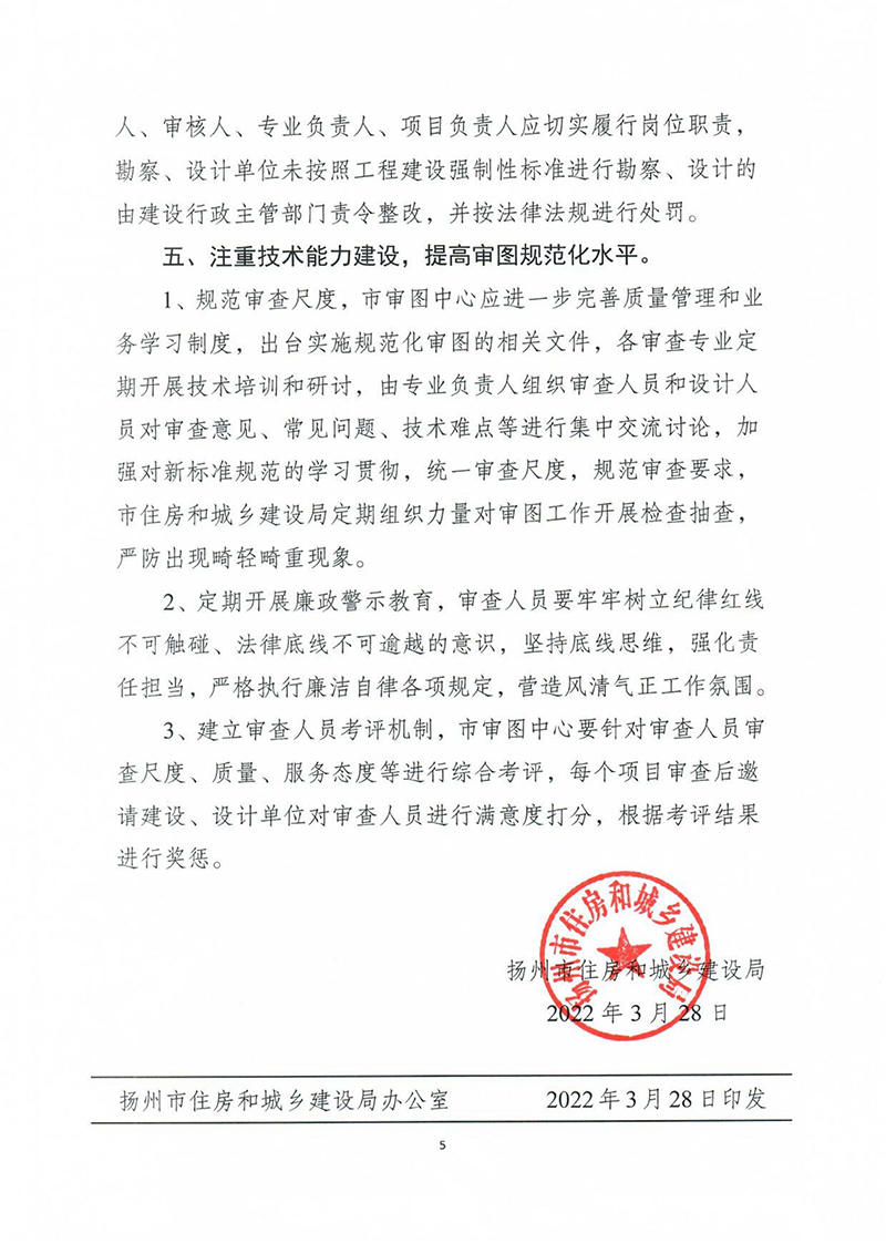 揚(yáng)建科[2022]19號(hào)，關(guān)于進(jìn)一步優(yōu)化施工圖審查管理工作的通知_04.jpg